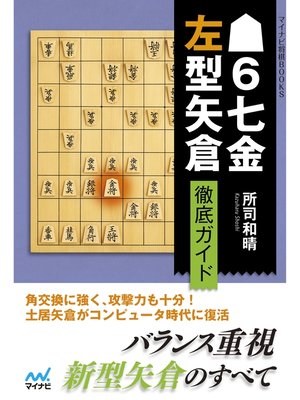 cover image of ▲６七金左型矢倉 徹底ガイド